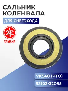 Сальник коленвала для Yamaha Viking VK 540 (PTO), 93103-32095 1