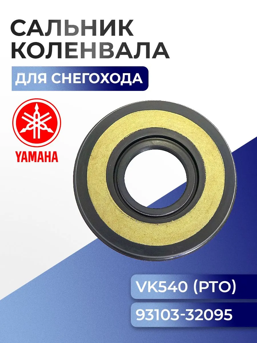 Сальник коленвала для Yamaha Viking VK 540 (PTO), 93103-32095