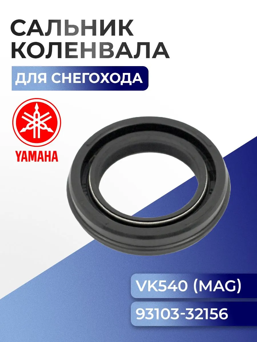 Сальник Yamaha Viking VK540 (MAG), 93103-32156