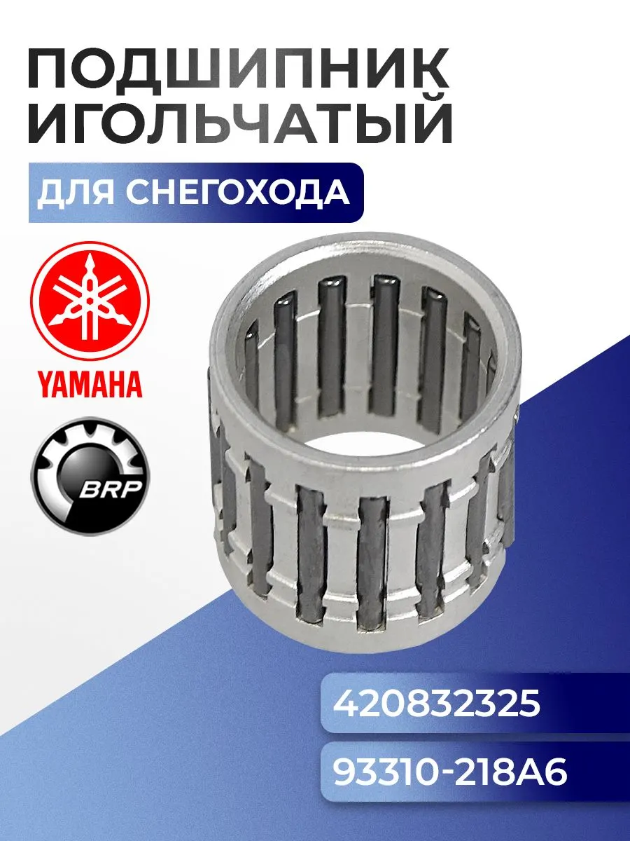 Игольчатый подшипник для снегохода BRP/Yamaha 09-505-01 - 420832325
