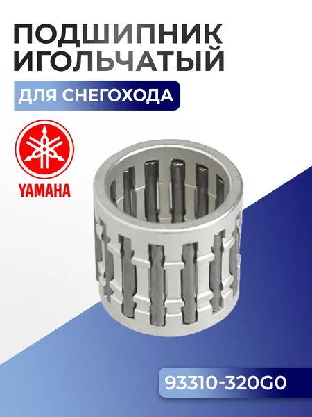 Игольчатый подшипник для снегоходов Yamaha Viking VK 540, 93310-320G0-00 - 09-521-1