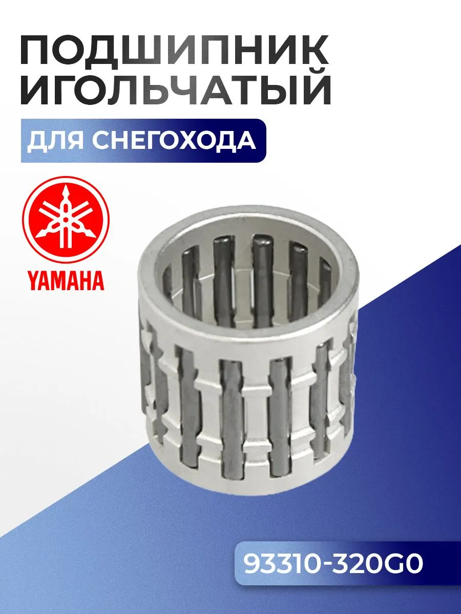 Игольчатый подшипник для снегоходов Yamaha Viking VK 540, 93310-320G0-00 - 09-521-1