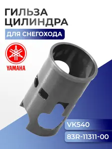 Гильза цилиндра Yamaha Viking 540, 83R-11311, 73 мм 1