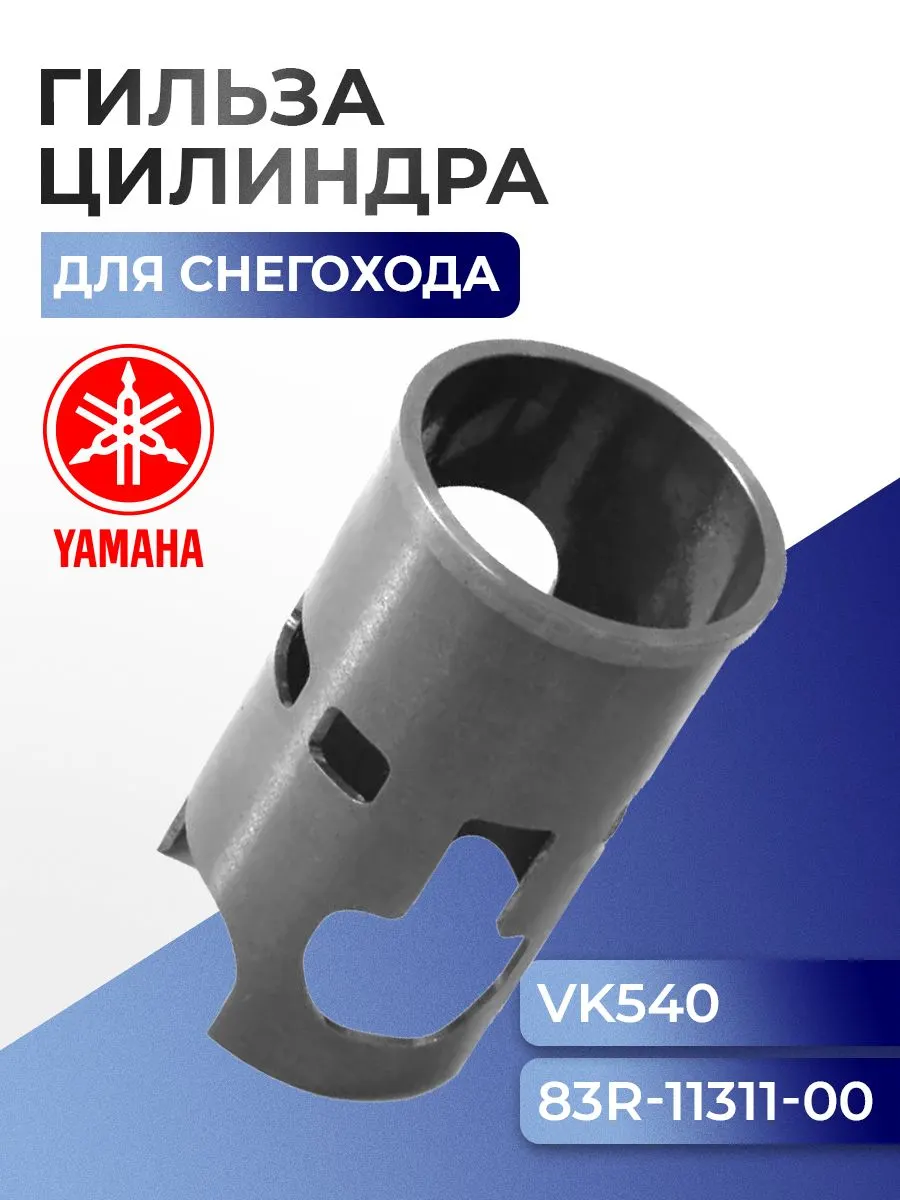 Гильза цилиндра Yamaha Viking 540, 83R-11311, 73 мм