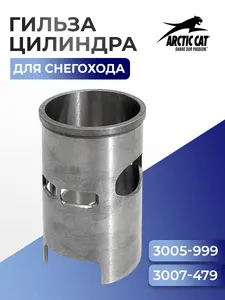 Гильза цилиндра для Arctic Cat 570F FL-1269 - 3005-999, 3007-479 1