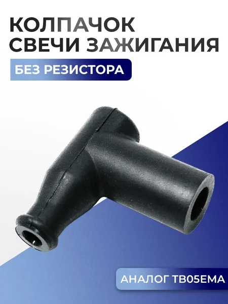 Колпачок свечи зажигания (аналог TB05EMA, без резистора) 01-109-24 - 4013156