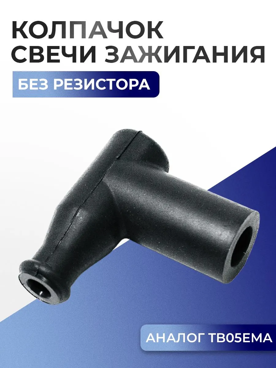 Колпачок свечи зажигания (аналог TB05EMA, без резистора) 01-109-24 - 4013156