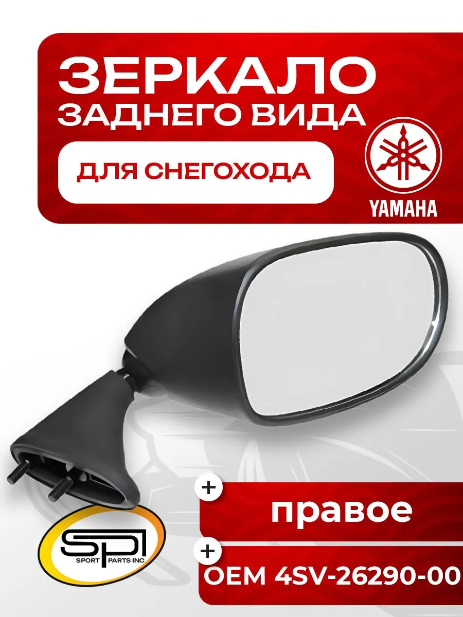 Зеркало заднего вида правое