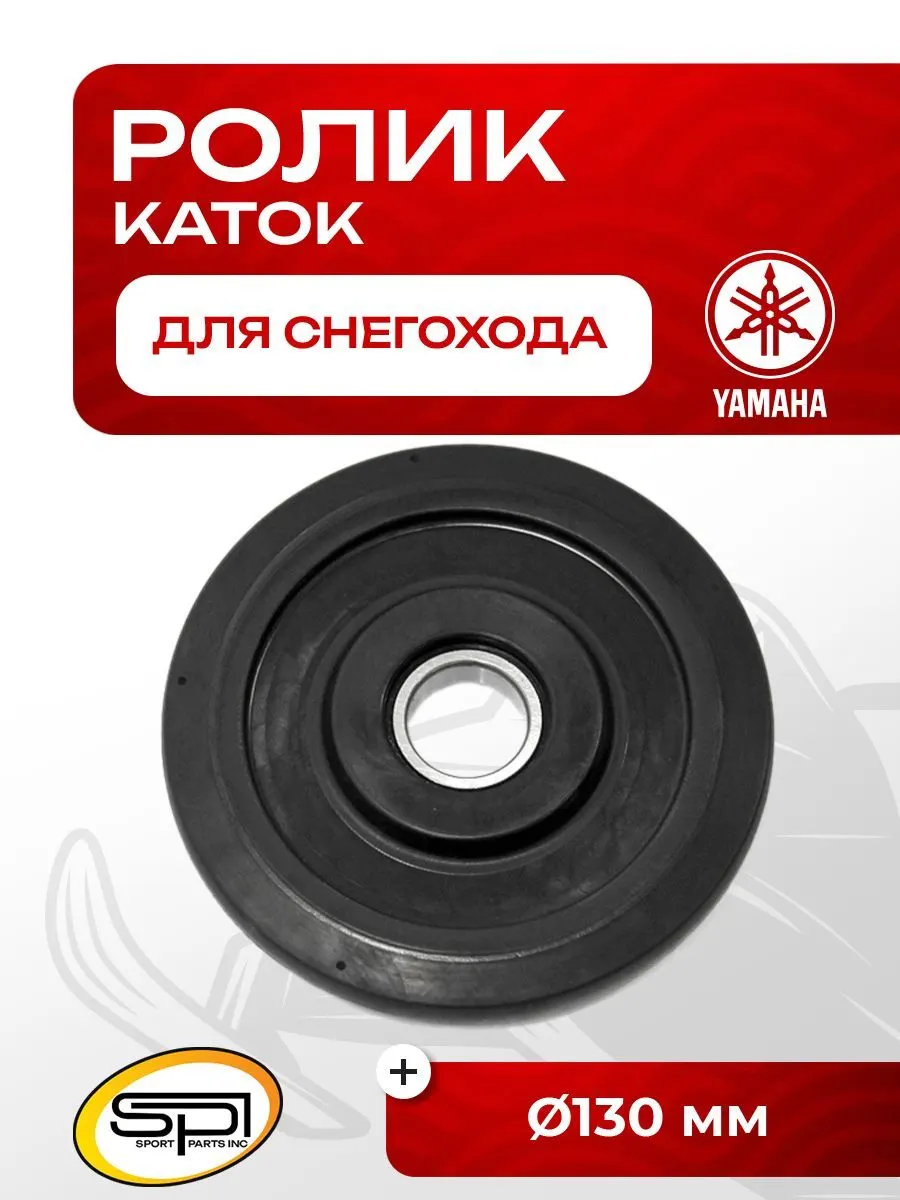 Ролик (каток) Yamaha