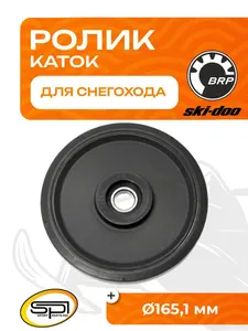 Ролик (каток) BRP 1