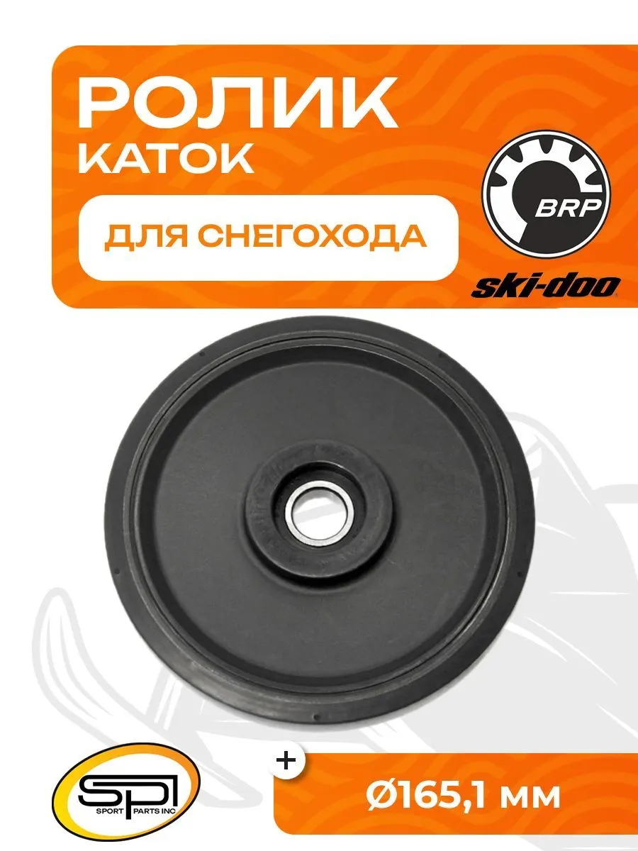Ролик (каток) BRP