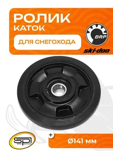Ролик (каток) BRP SC-04004 1