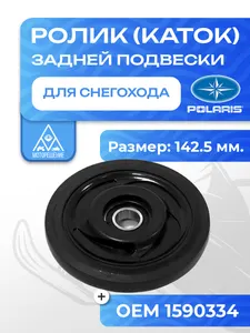Ролик (каток) Polaris 1