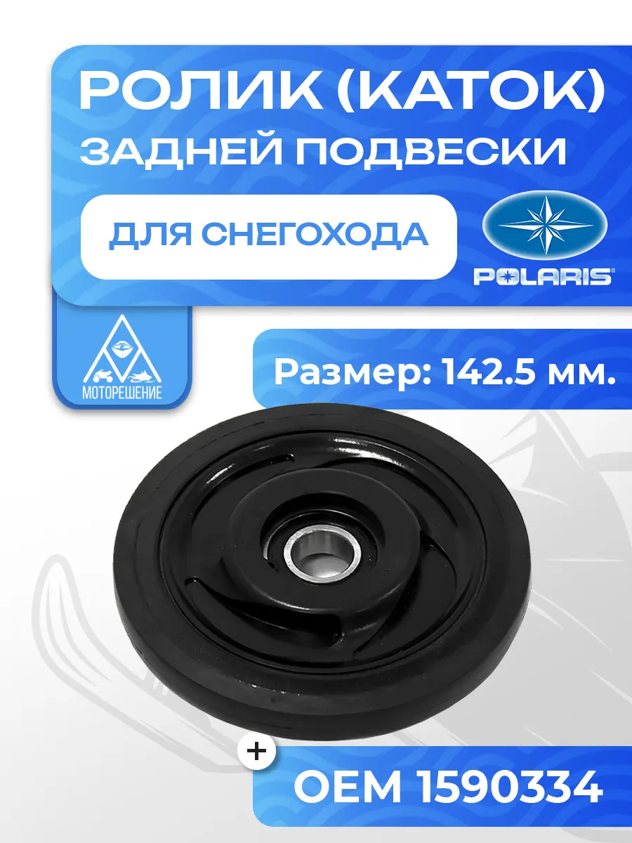 Ролик (каток) Polaris