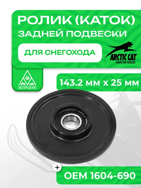 Ролик (каток) Arctic Cat