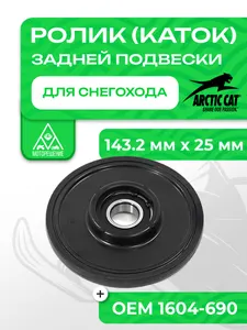 Ролик (каток) Arctic Cat 1