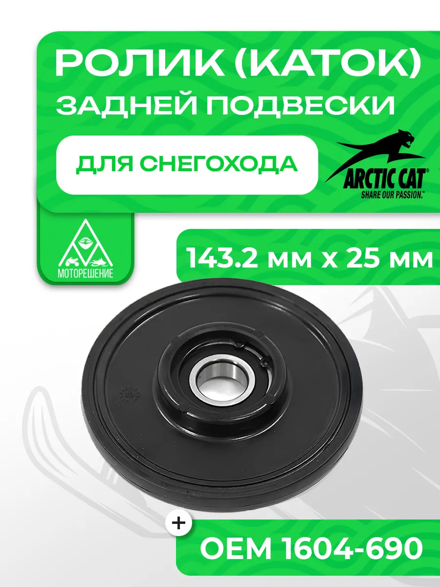 Ролик (каток) Arctic Cat