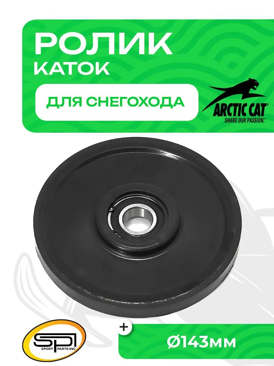 Ролик (каток) Arctic Cat SC-04007