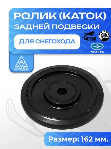 Ролик (каток) снегохода Arctic Cat/Polaris/BRP