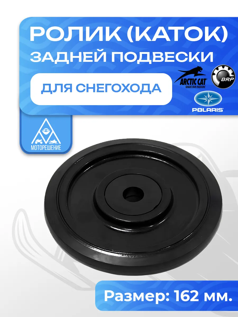 Ролик (каток) снегохода Arctic Cat/Polaris/BRP