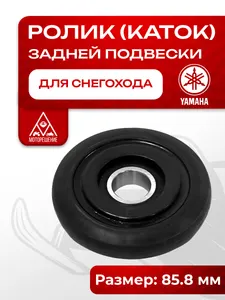 Ролик (каток) снегохода Yamaha 1
