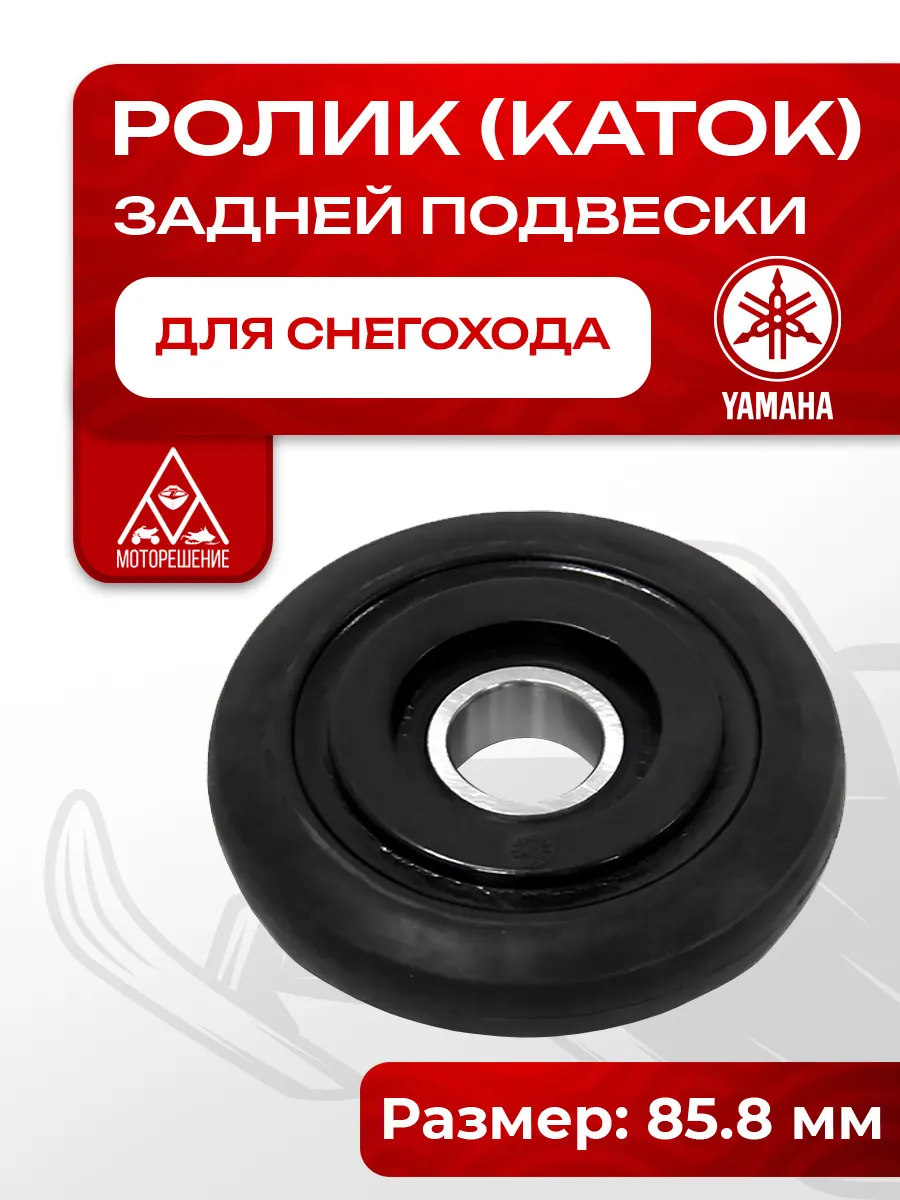 Ролик (каток) снегохода Yamaha