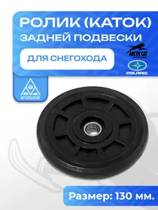 Ролик (каток) снегохода Arctic Cat/Polaris 1
