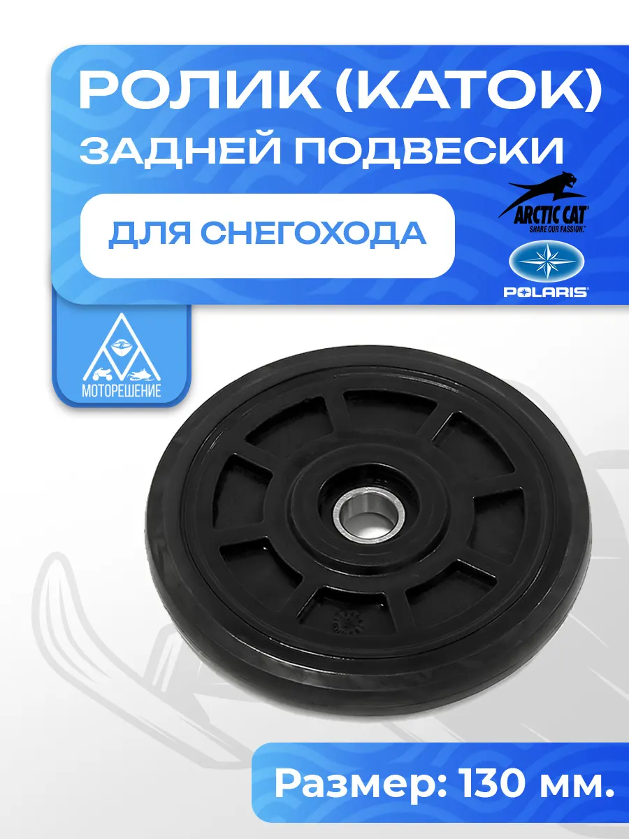 Ролик (каток) снегохода Arctic Cat/Polaris