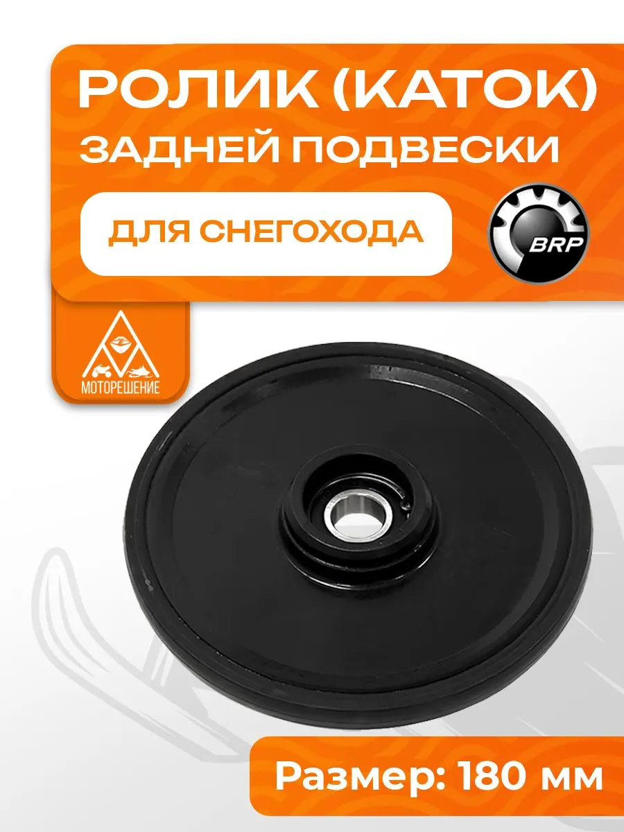 Ролик (каток) снегохода BRP