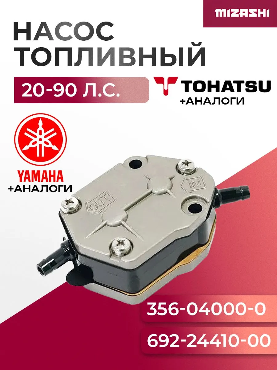 Топливный насос Tohatsu/Yamaha SC-108A - 356-04000-0, 692-24410-00