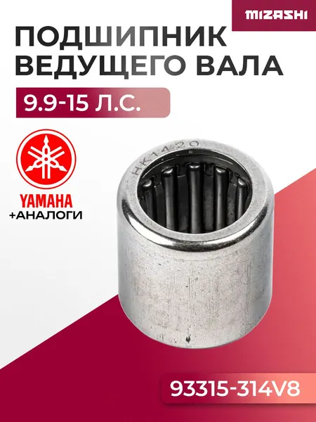 Подшипник ведущего вала редуктора для Yamaha/Hidea - 93315-314V8, 15F-06.01.14