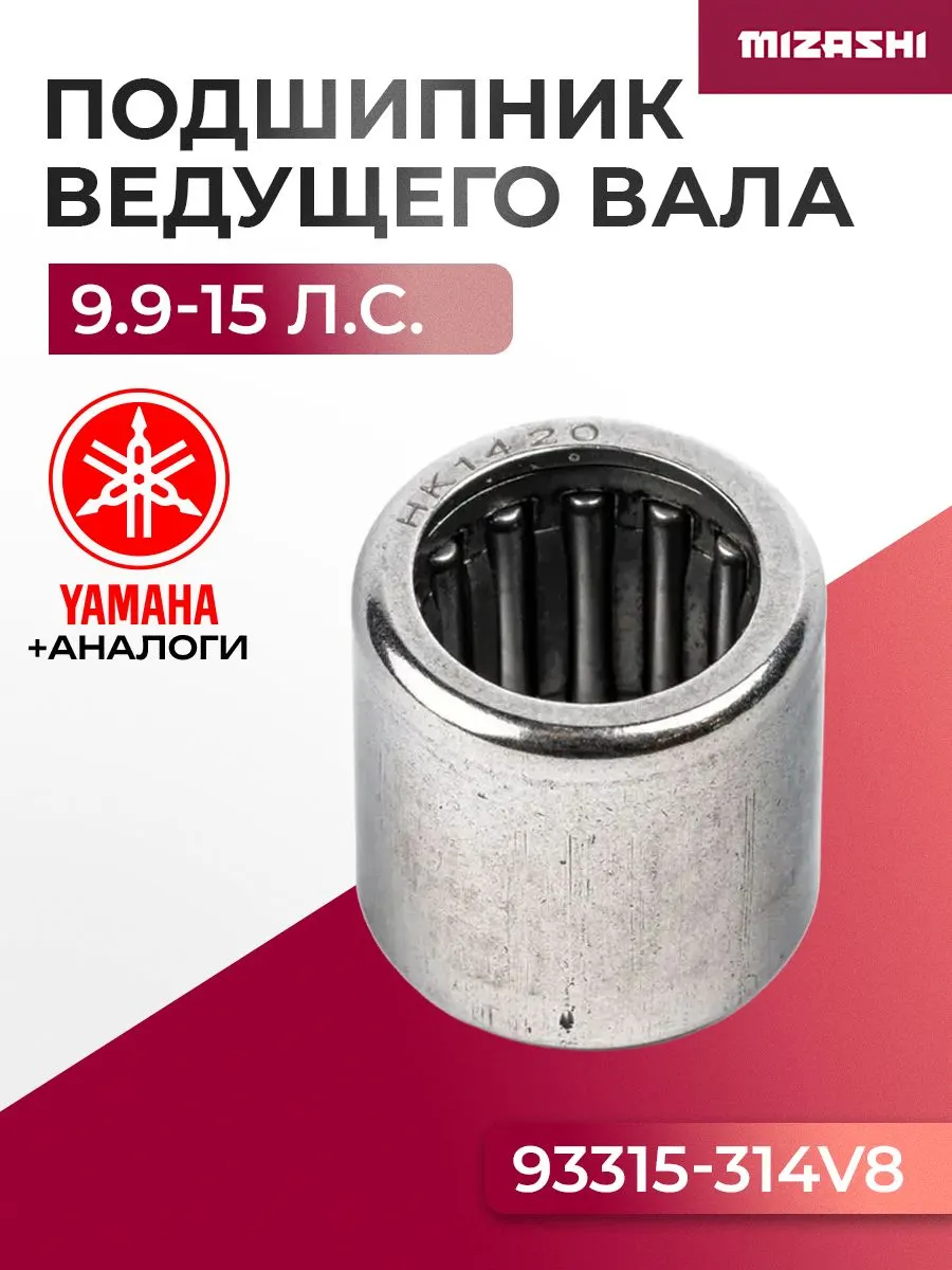 Подшипник ведущего вала редуктора для Yamaha/Hidea - 93315-314V8, 15F-06.01.14