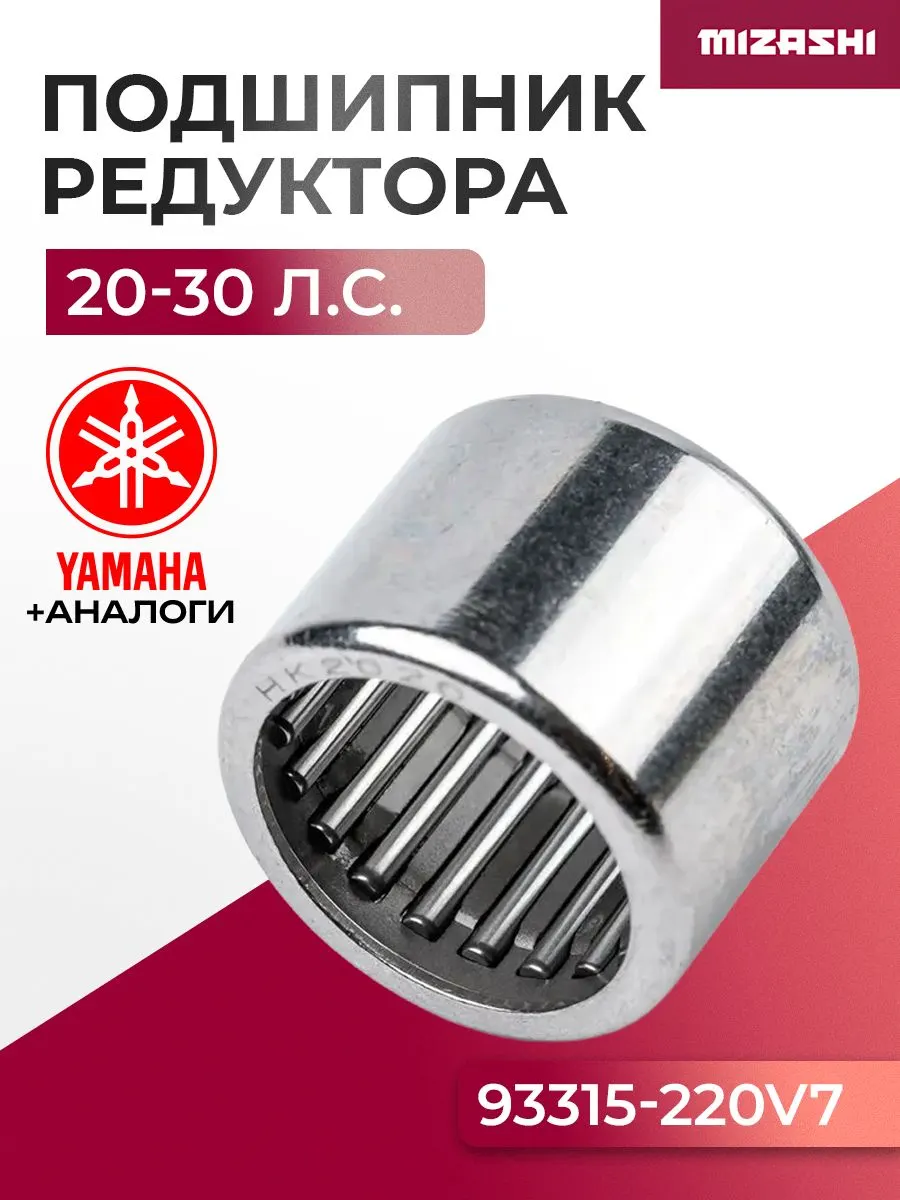 Подшипник ведущего вала редуктора Yamaha/Hidea SC-BR008 - 93315-220V7, 933-15220-V7