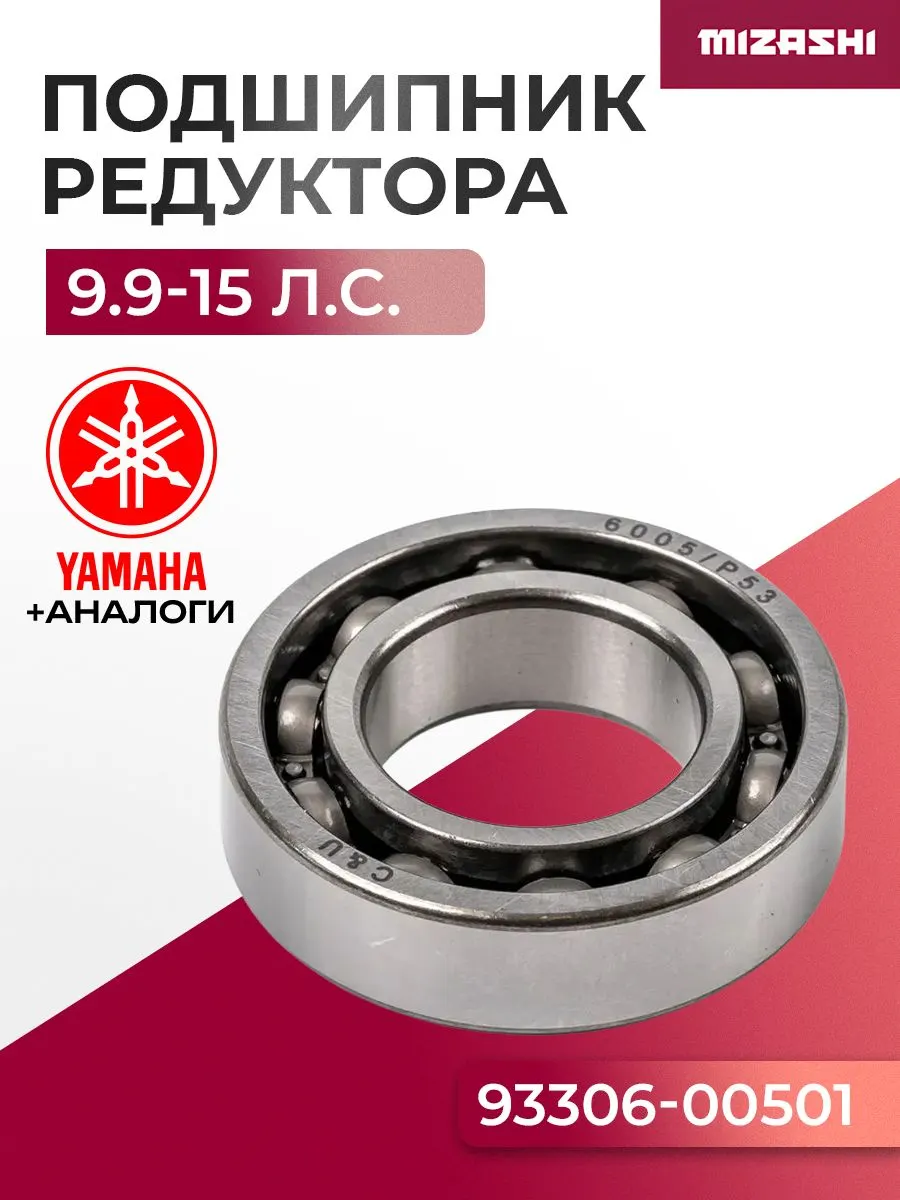 Подшипник шестерни заднего хода для Suzuki/Yamaha - 93306-00501, 93306-00519