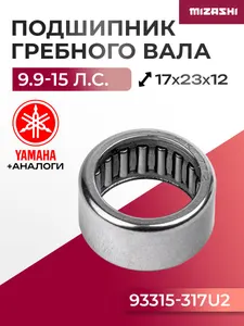 Подшипник гребного вала редуктора для Yamaha 8/9/9.9/13.5/15/20 - 93315-317U2, 15F-06.12.07 1