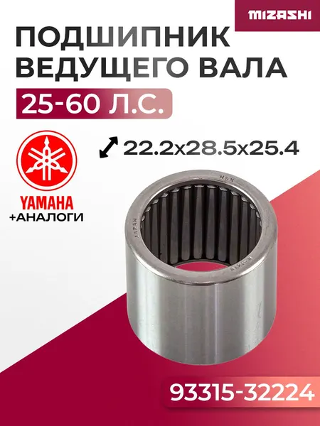 Подшипник ведущего вала редуктора для Yamaha 25-60 л.с. - 93315-32224