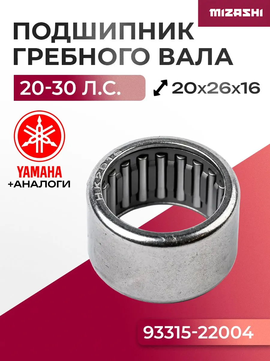 Подшипник гребного вала редуктора для Yamaha/Hidea 20/25/30/45 - 93315-22004, 30F-06.00.04.03