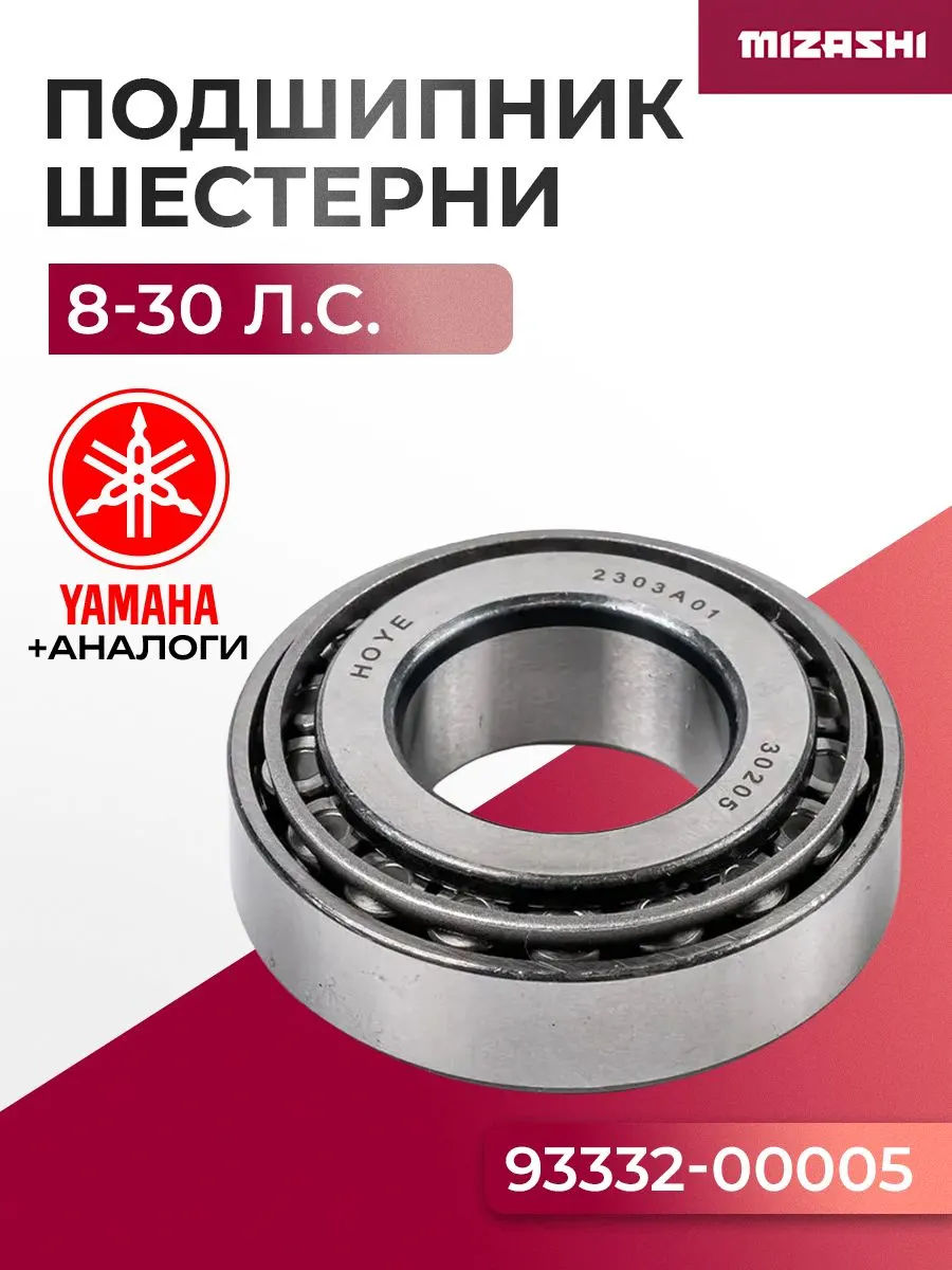 Подшипник шестерни переднего хода для Yamaha 8-45 л.с. - 93332-00005, 01050135, 15F-06.07
