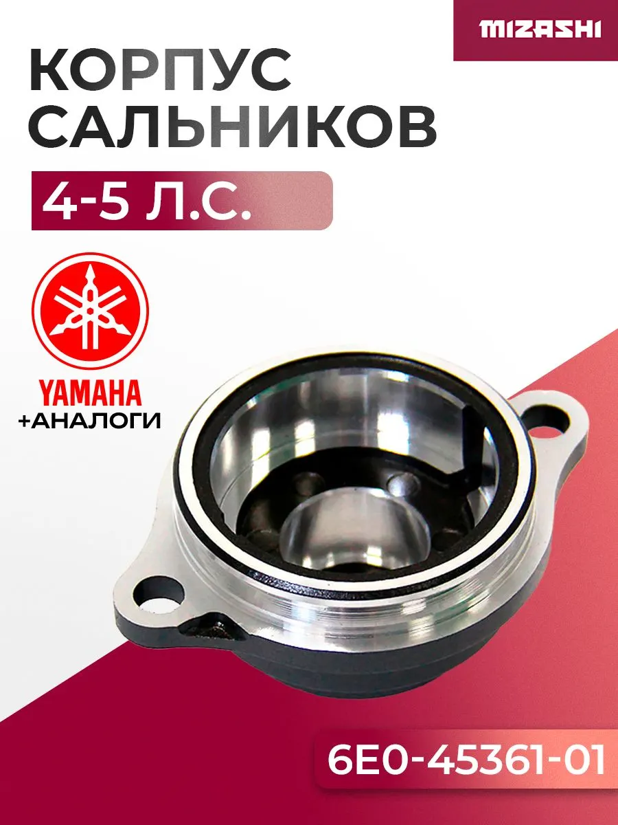 Корпус сальников гребного вала Yamaha SC-BR069 - 6E0-45361-01