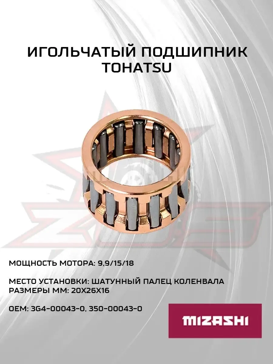 Игольчатый подшипник Tohatsu