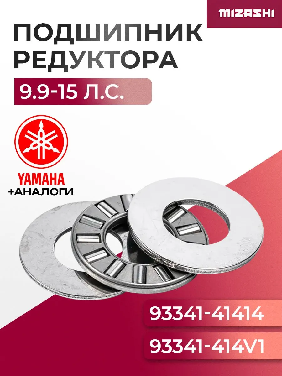 Опорный подшипник ведущего вала для Yamaha 8/9.9/15 - 93341-41414, 93341-414V1, 15F-06.01.13