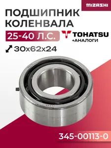 Подшипник коленвала для Tohatsu 25/30/40 - 345-00113-0 1