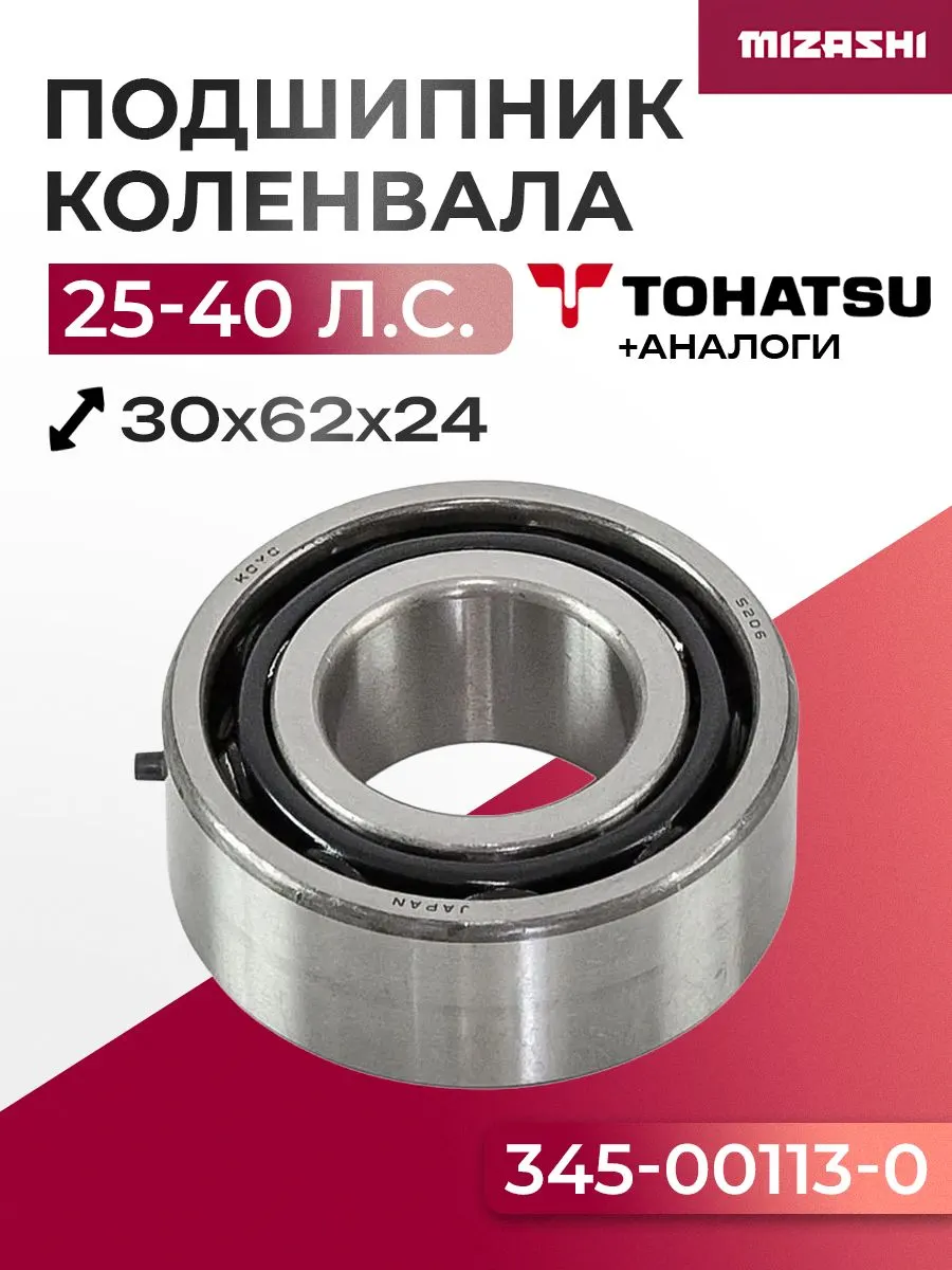 Подшипник коленвала для Tohatsu 25/30/40 - 345-00113-0