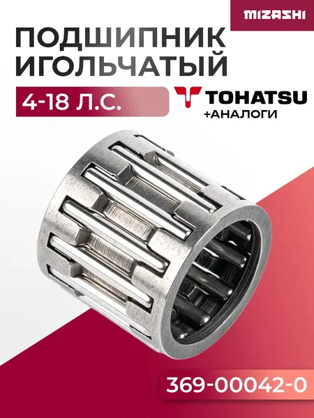 Игольчатый подшипник для Tohatsu 6/8/9.8 - 338-00042-0, 350-00042-0, 369-00042-0