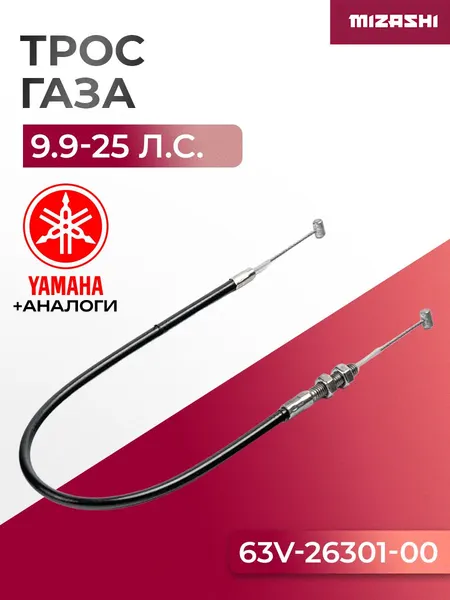 Трос газа для лодочного мотора Yamaha/Hidea 9.9-25 - 6L2-26301-01, 6L2-26301-00