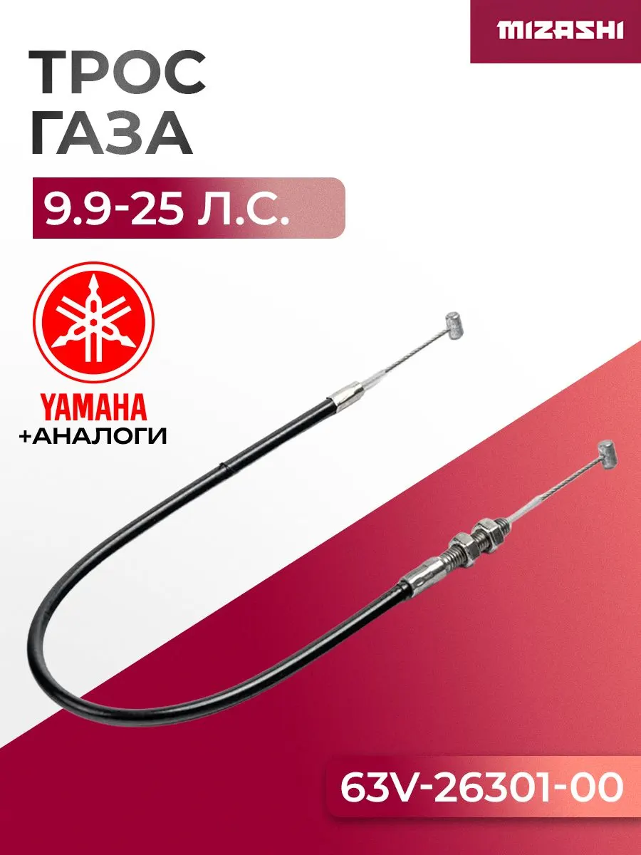 Трос газа для лодочного мотора Yamaha/Hidea 9.9-25 - 6L2-26301-01, 6L2-26301-00