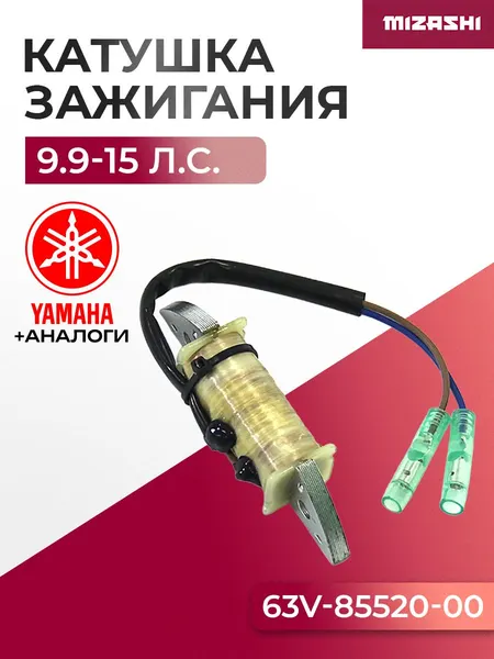 Катушка зажигания Yamaha SC-CC001 - 63V-85520-01, 15F-01.03.04