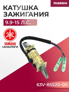 Катушка зажигания Yamaha SC-CC001 - 63V-85520-01, 15F-01.03.04 1