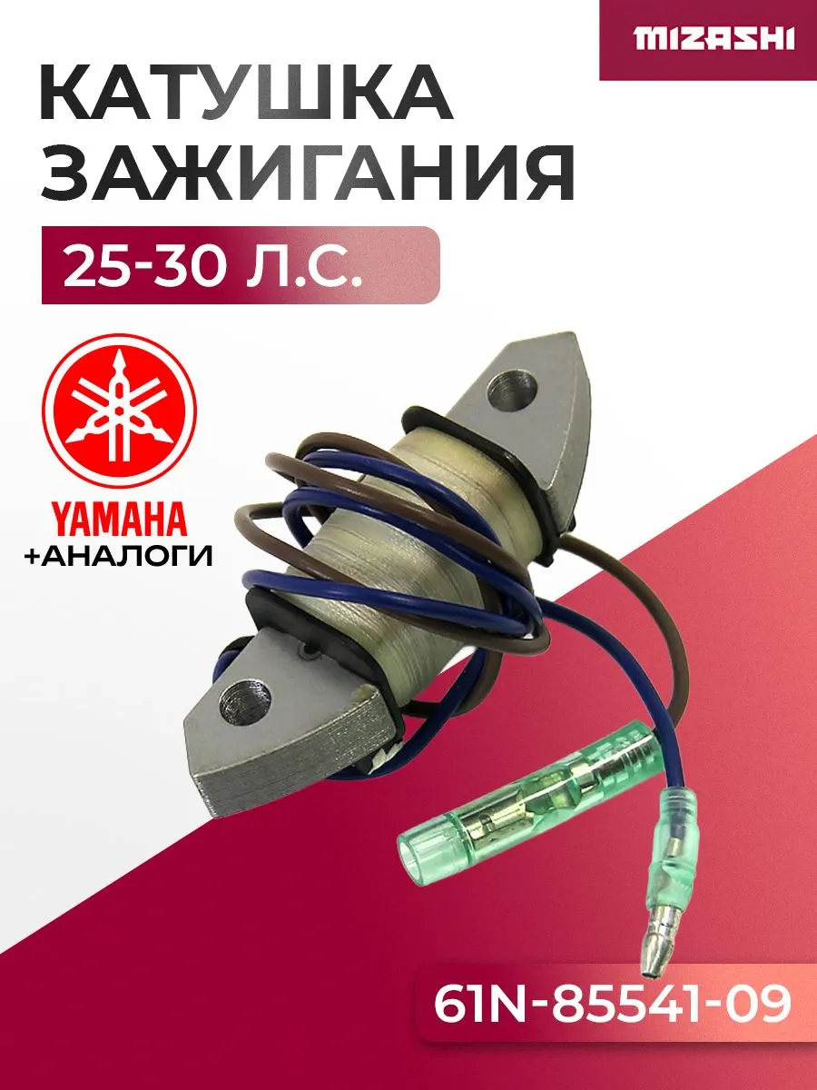 Катушка зажигания Yamaha SC-CC004 - 69P-85541-09, 61N-85541-09
