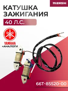 Катушки зажигания Yamaha SC-CC006 - 66T-85520-00, 66T-85520-00-00 1